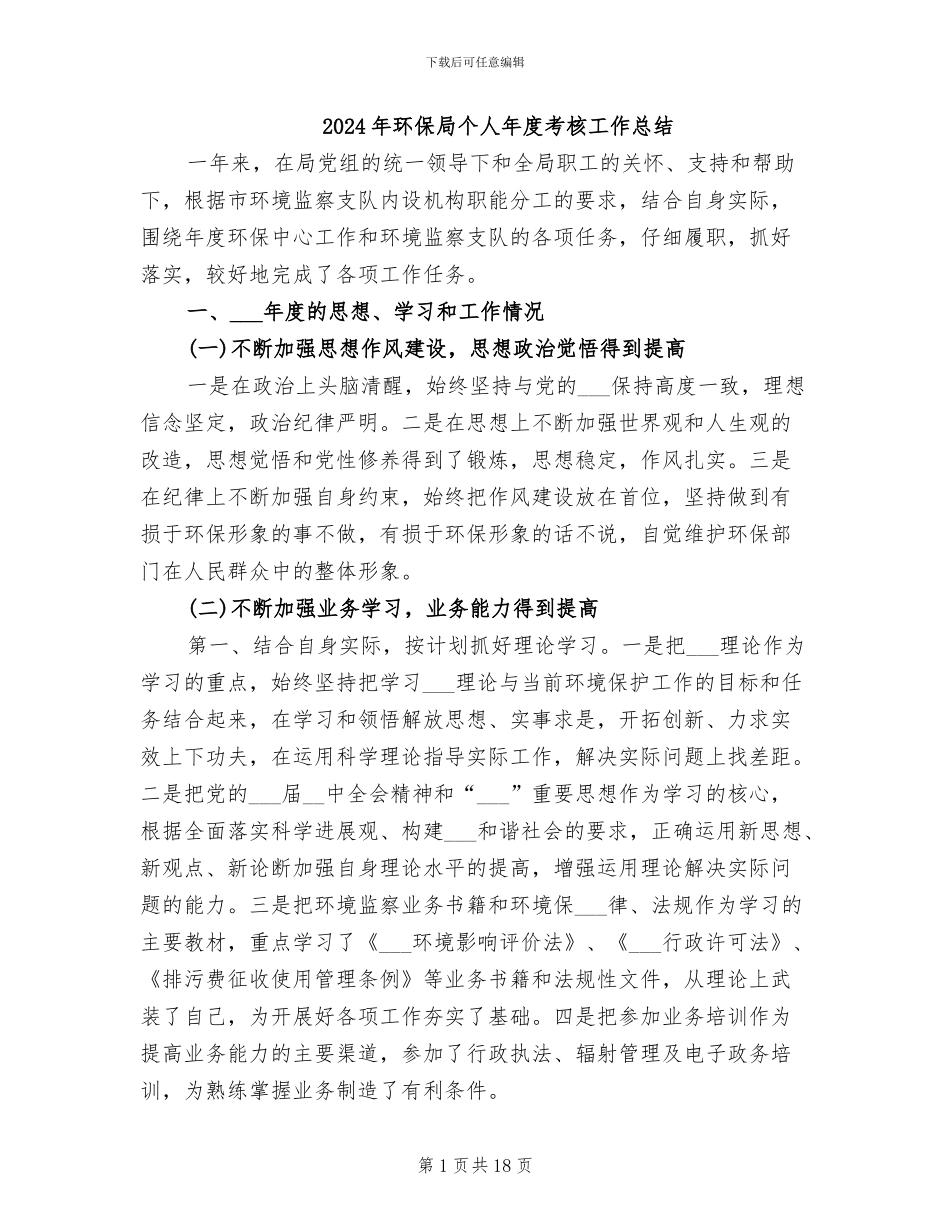 2024年环保局个人年度考核工作总结_第1页