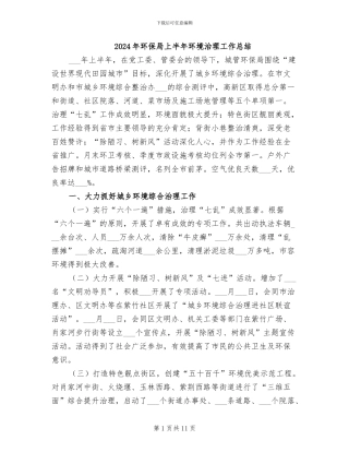 2024年环保局上半年环境治理工作总结