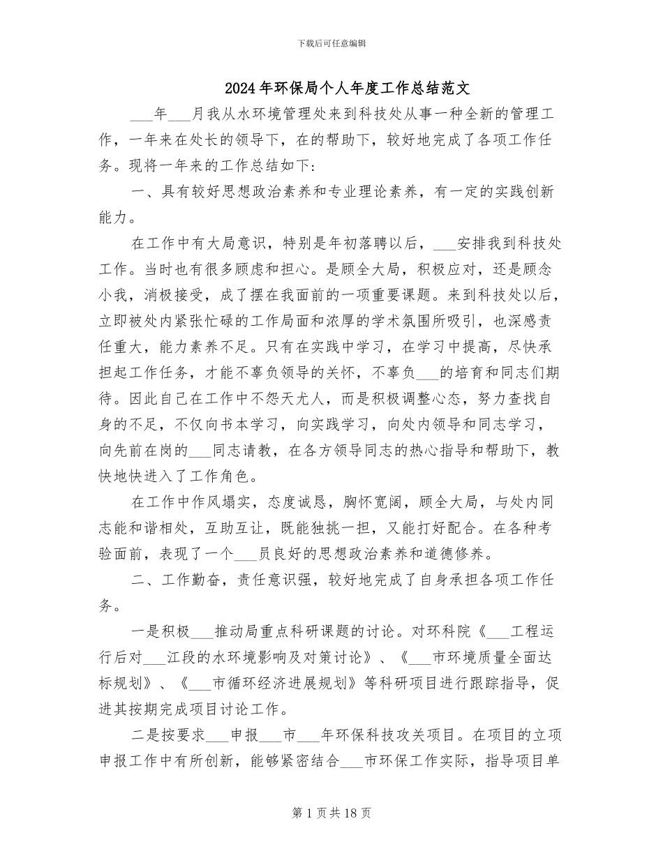 2024年环保局个人年度工作总结范文_第1页