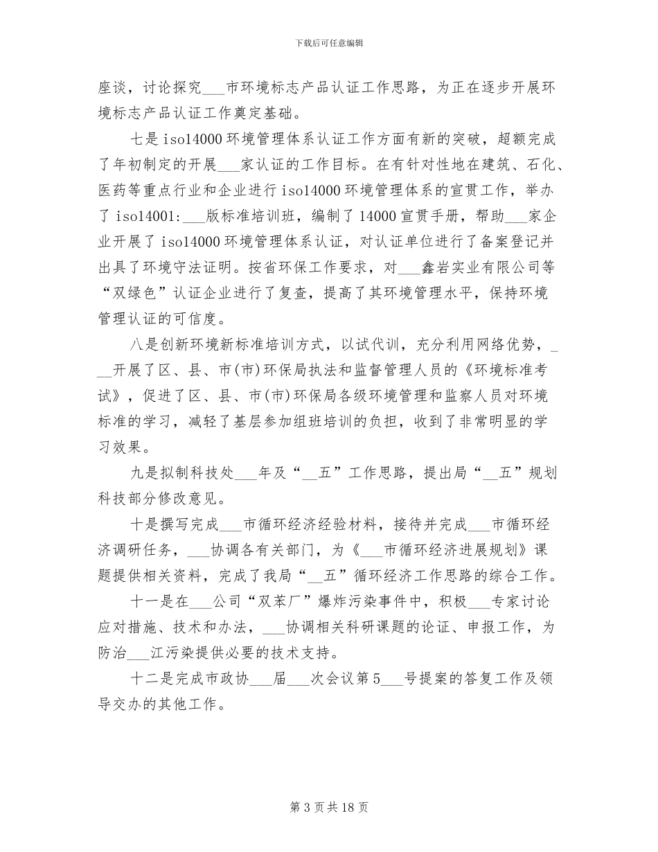 2024年环保局个人年度工作总结范文_第3页