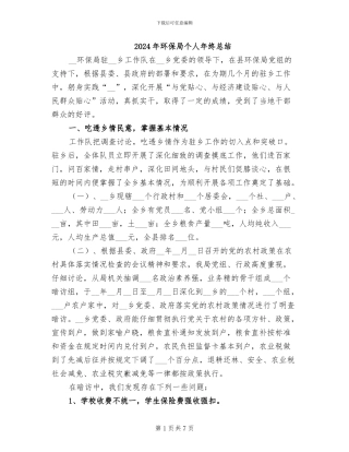 2024年环保局个人年终总结