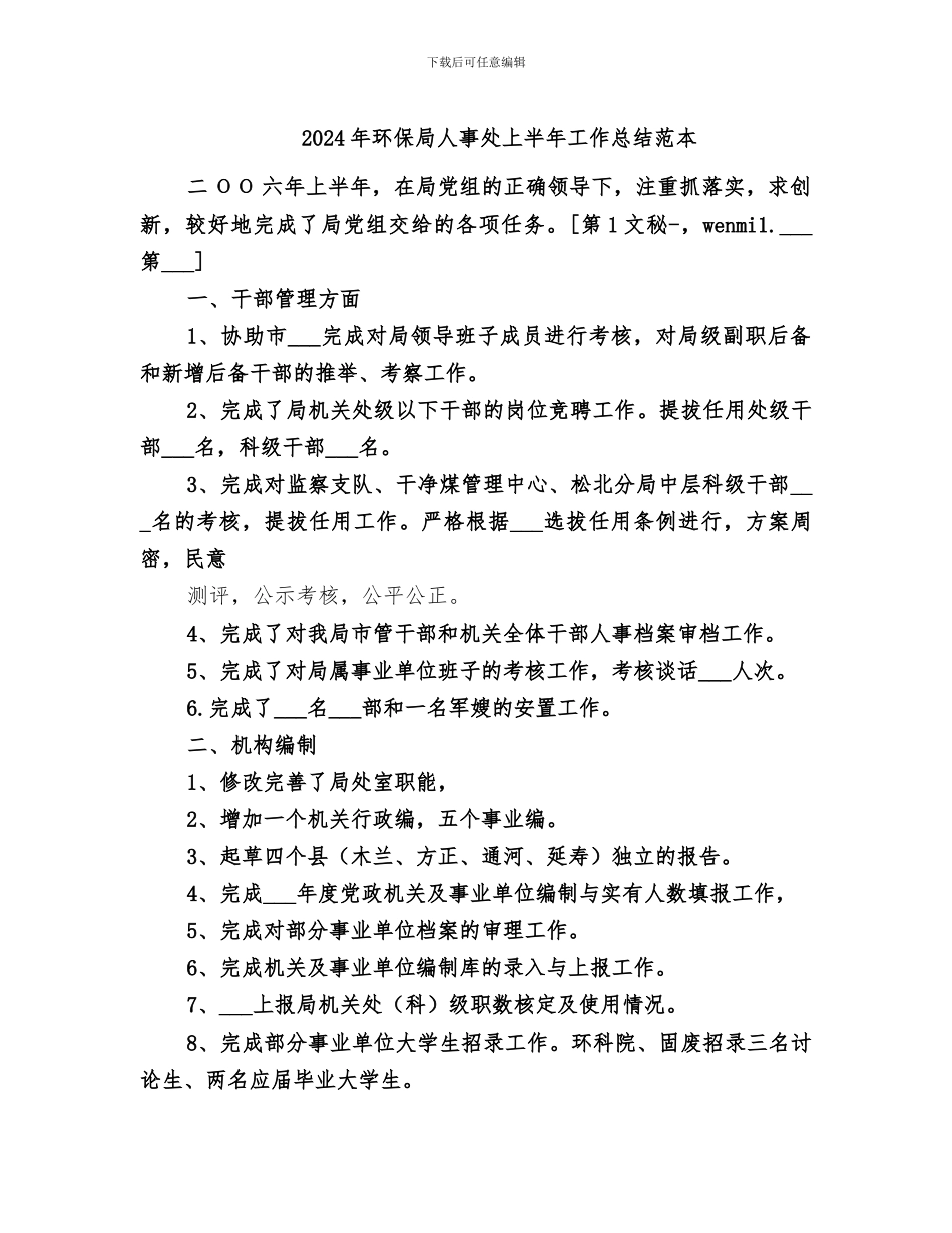 2024年环保局人事处上半年工作总结范本_第1页