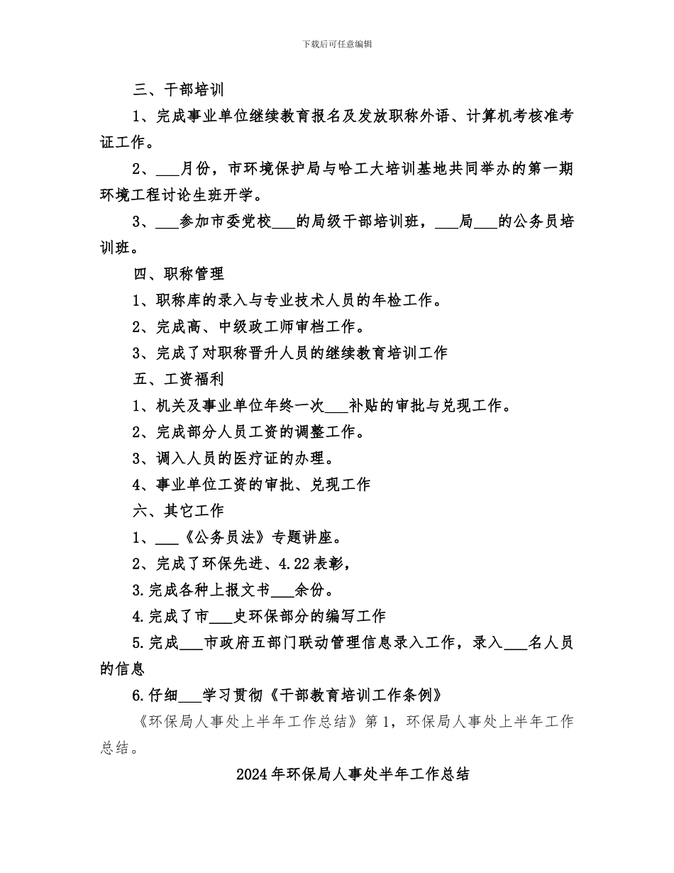 2024年环保局人事处上半年工作总结范本_第2页