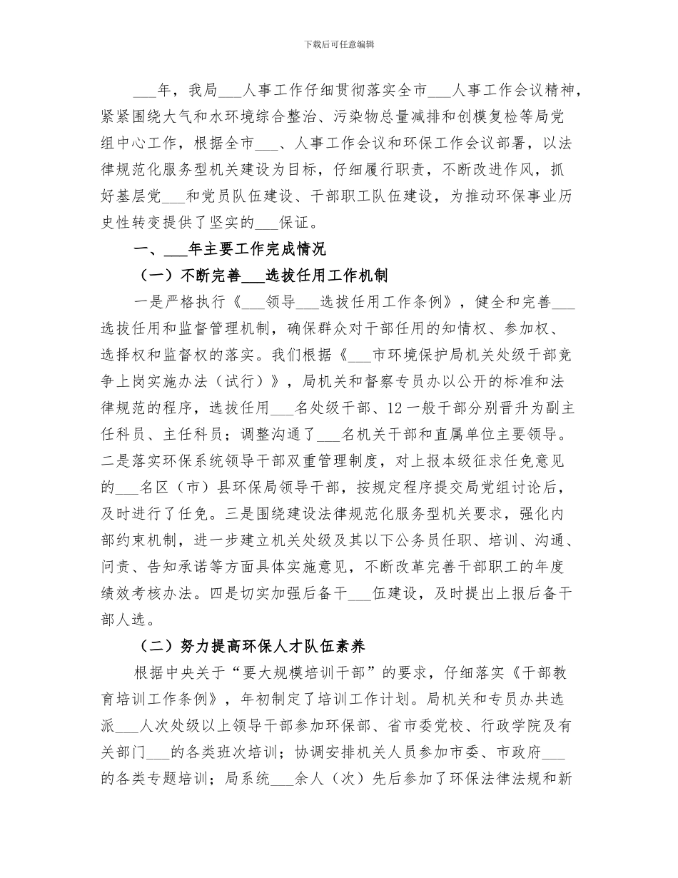 2024年环保局人事处上半年工作总结范本_第3页
