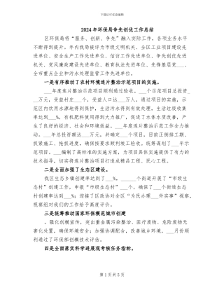 2024年环保局争先创优工作总结