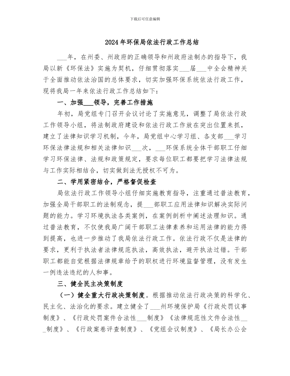 2024年环保局依法行政工作总结_第1页