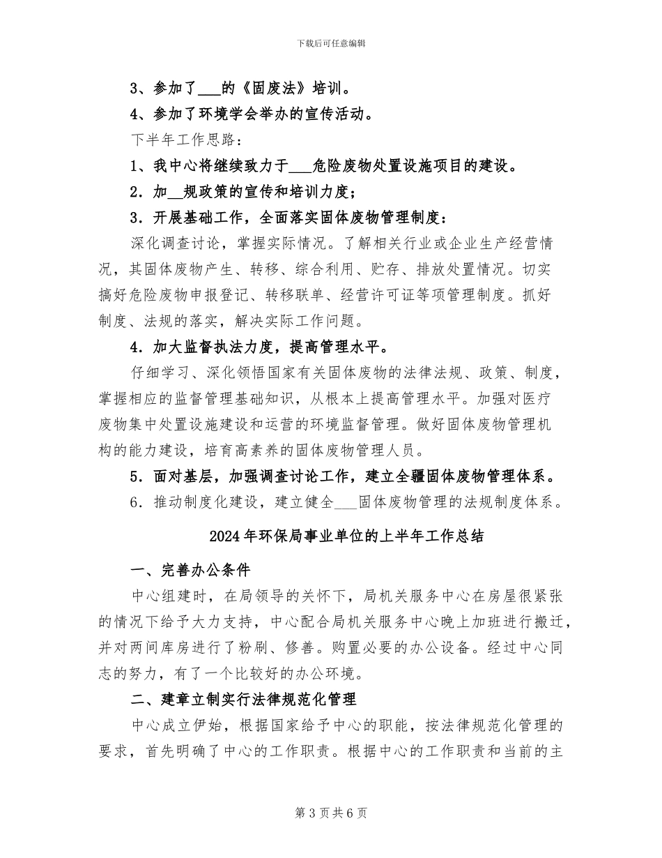 2024年环保局事业单位半年工作总结_第3页