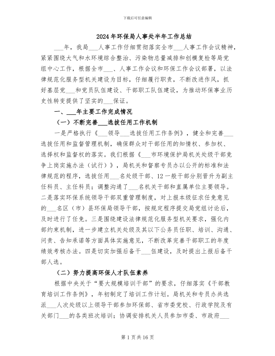2024年环保局人事处半年工作总结_第1页