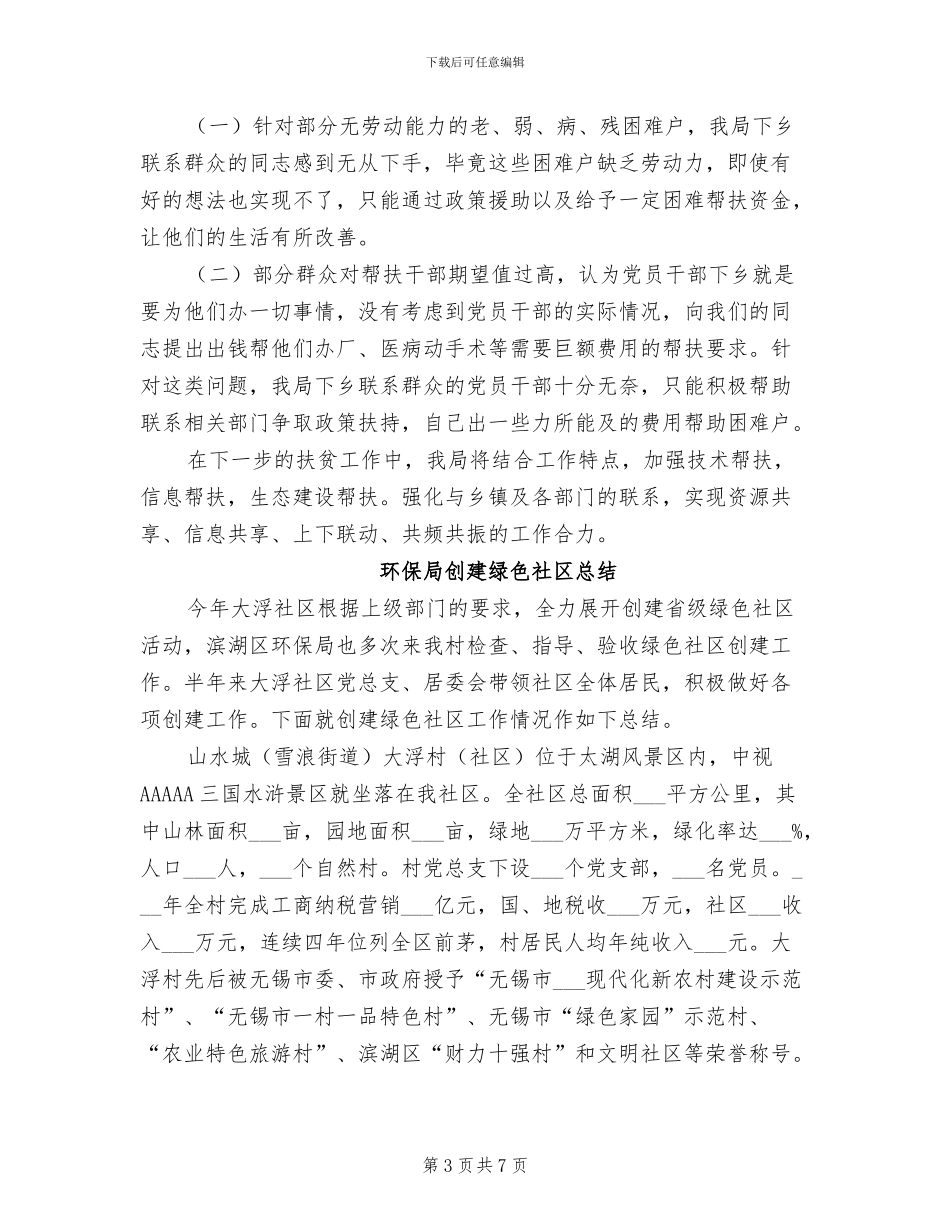2024年环保局全国“扶贫日”活动总结_第3页