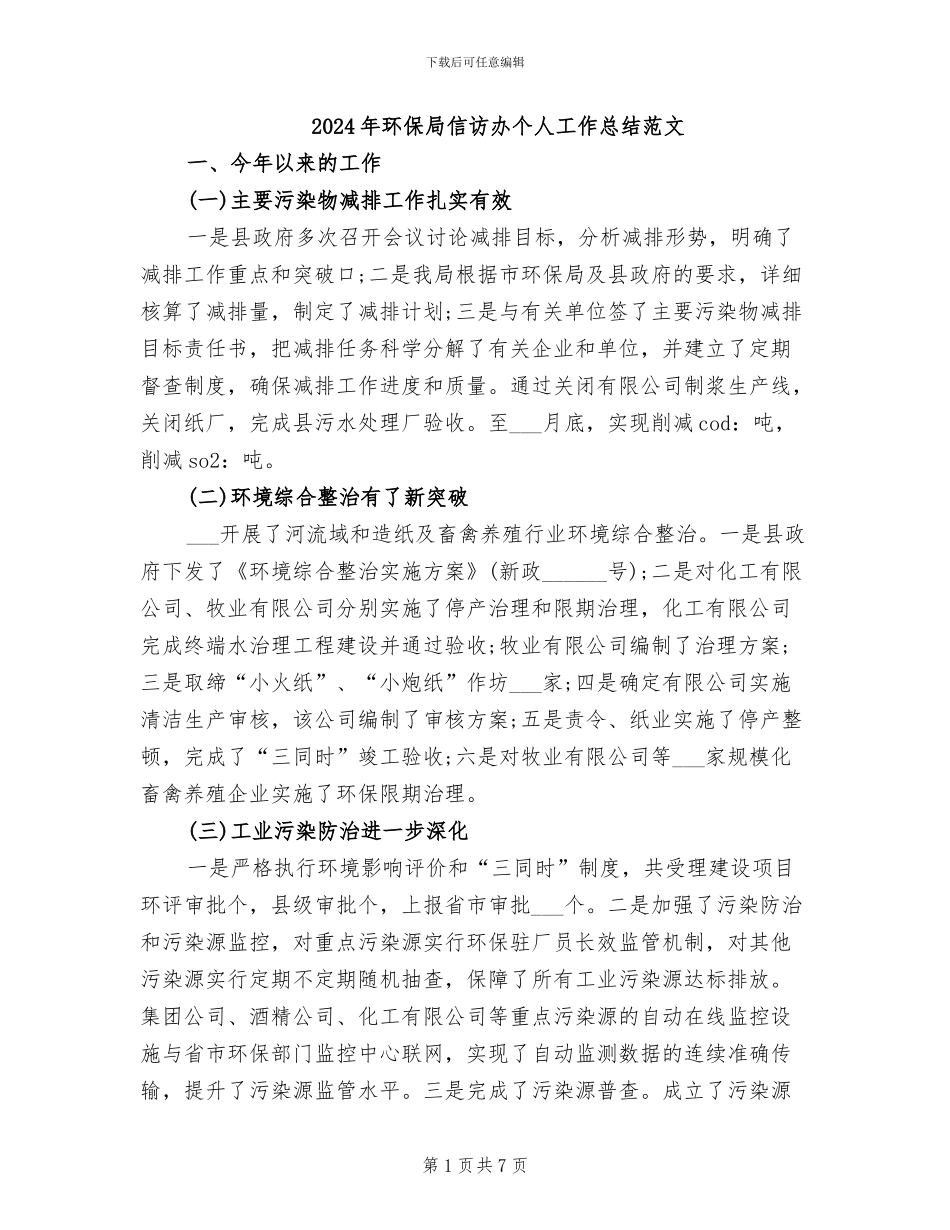 2024年环保局信访办个人工作总结范文_第1页