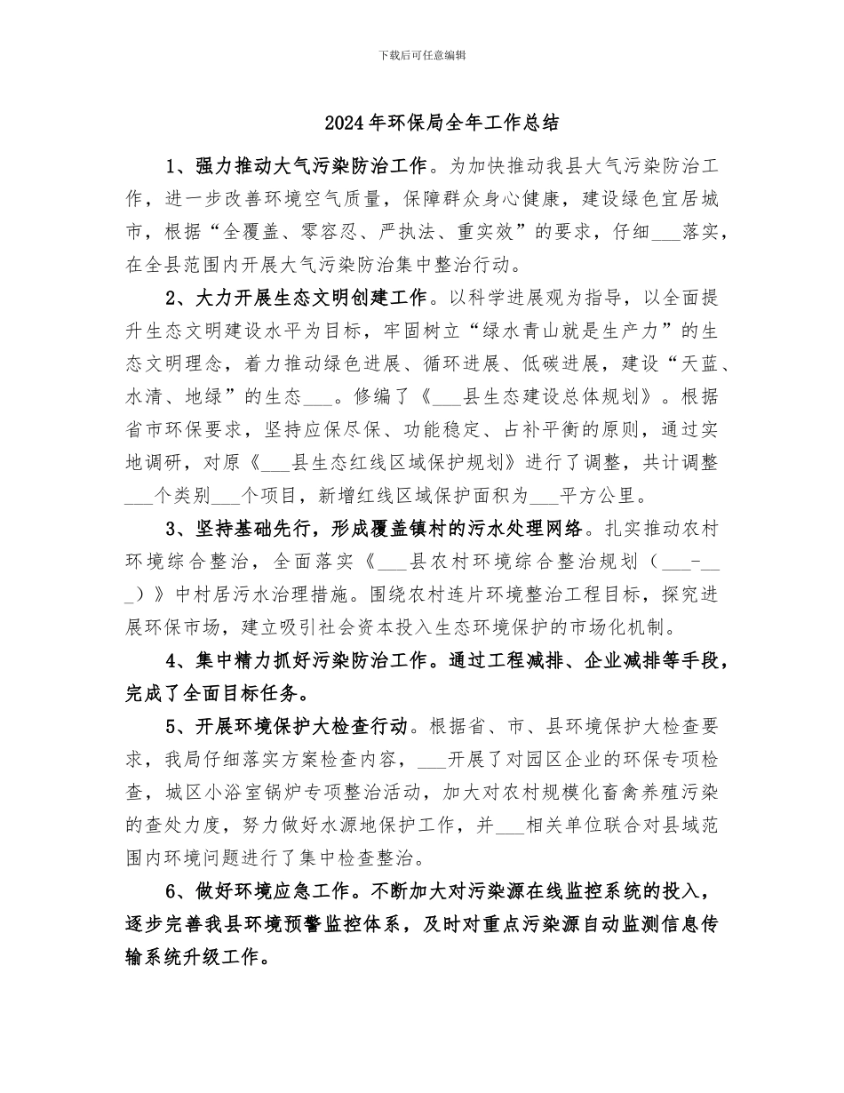 2024年环保局全年工作总结_第1页