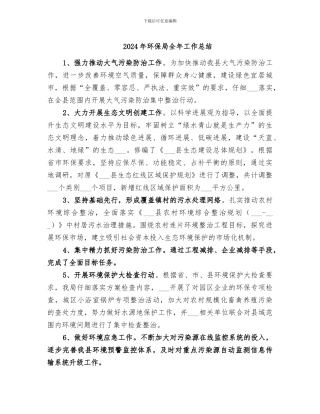 2024年环保局全年工作总结