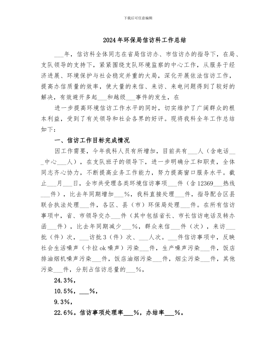 2024年环保局信访科工作总结_第1页