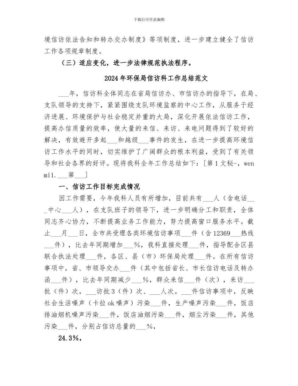 2024年环保局信访科工作总结_第3页