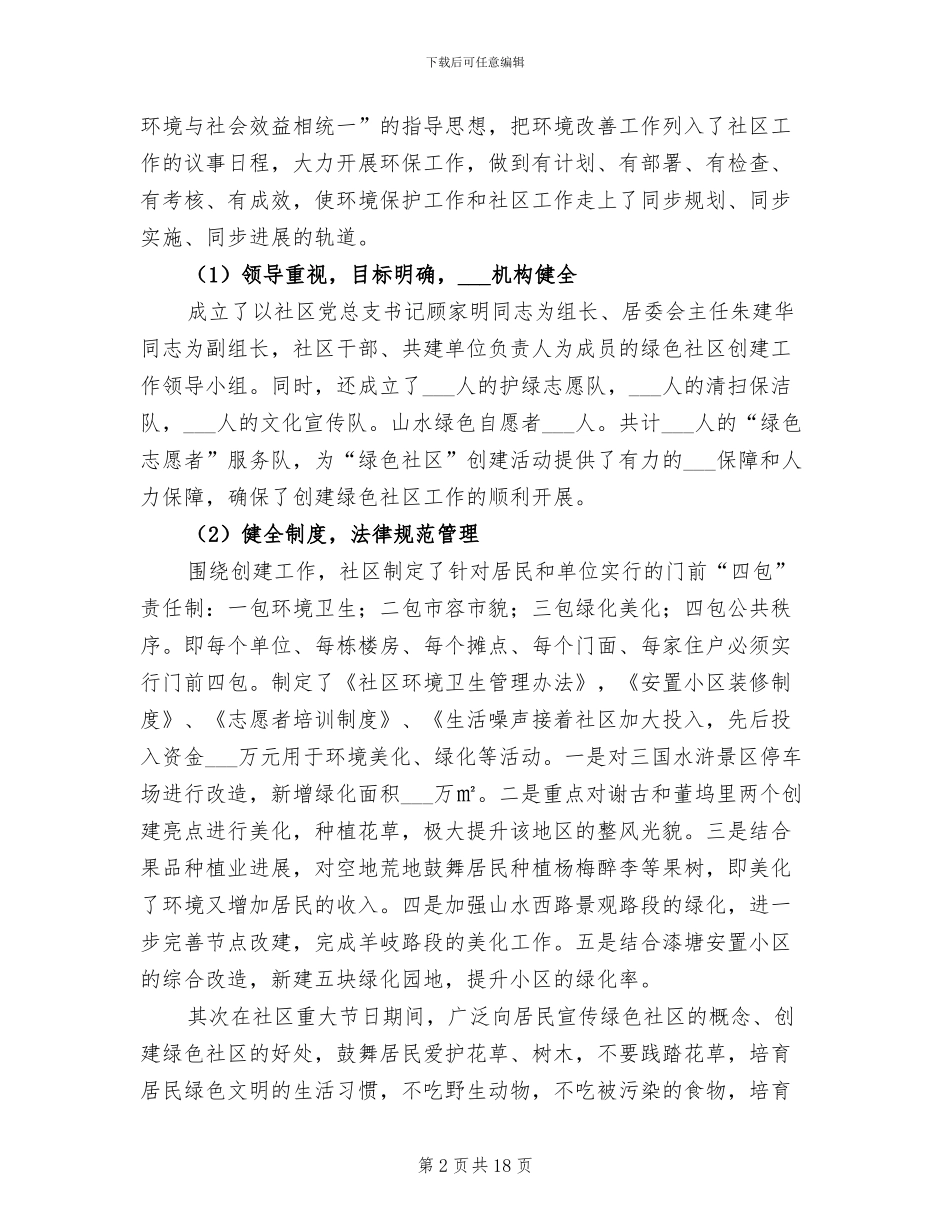 2024年环保局创建绿色社区总结_第2页