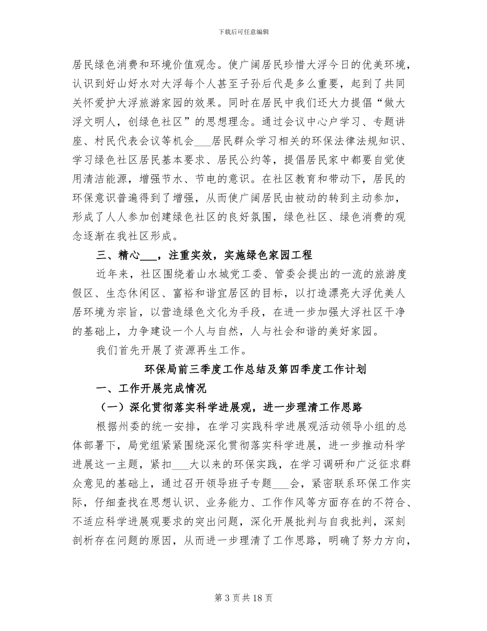 2024年环保局创建绿色社区总结_第3页
