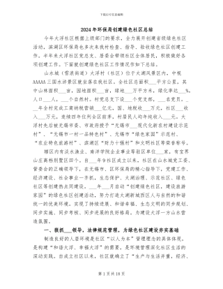 2024年环保局创建绿色社区总结