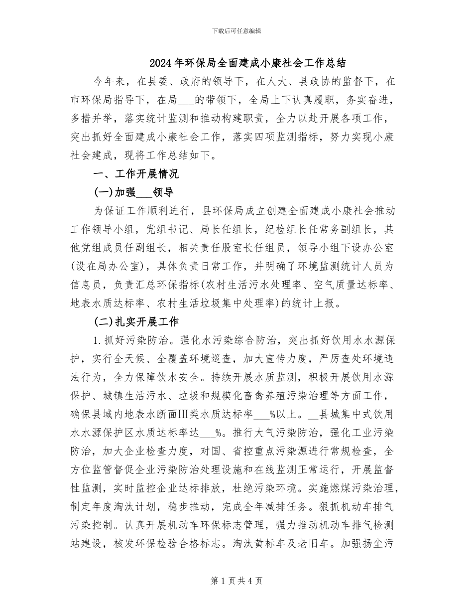 2024年环保局全面建成小康社会工作总结_第1页