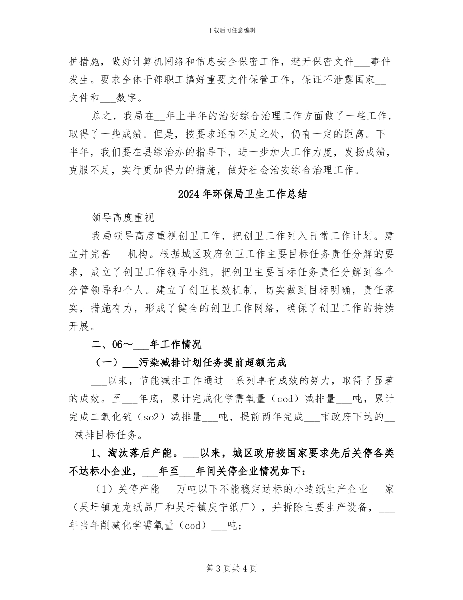 2024年环保局半年综合工作总结_第3页