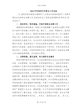 2024年环保局半年综合工作总结