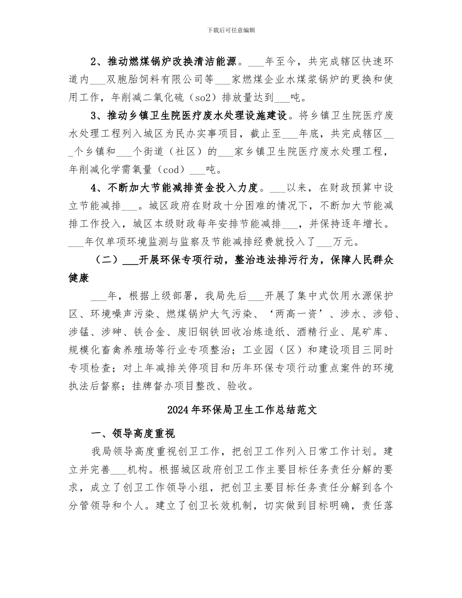 2024年环保局卫生工作总结_第2页