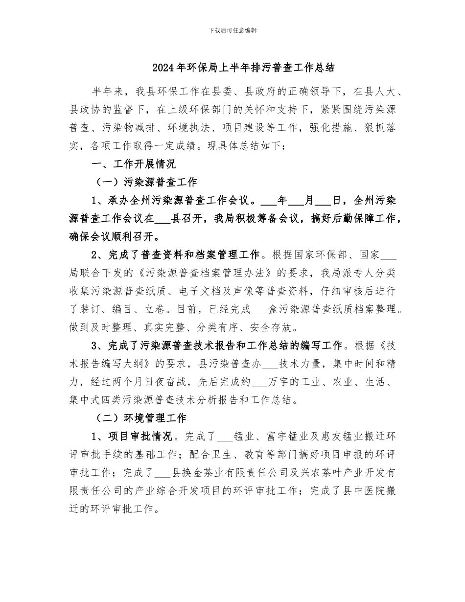 2024年环保局上半年排污普查工作总结_第1页
