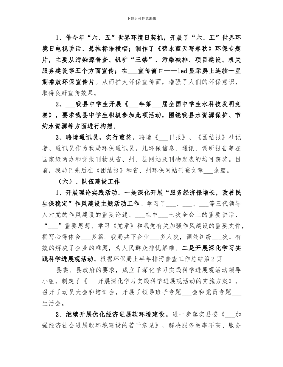 2024年环保局上半年排污普查工作总结_第3页