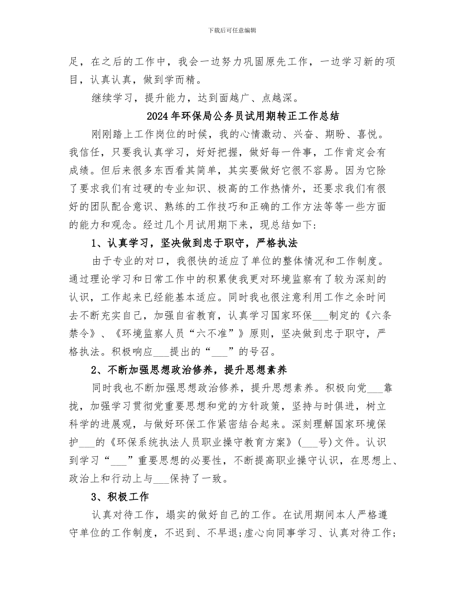 2024年环保局公务员初任个人总结_第2页