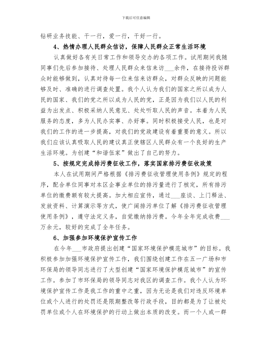 2024年环保局公务员初任个人总结_第3页