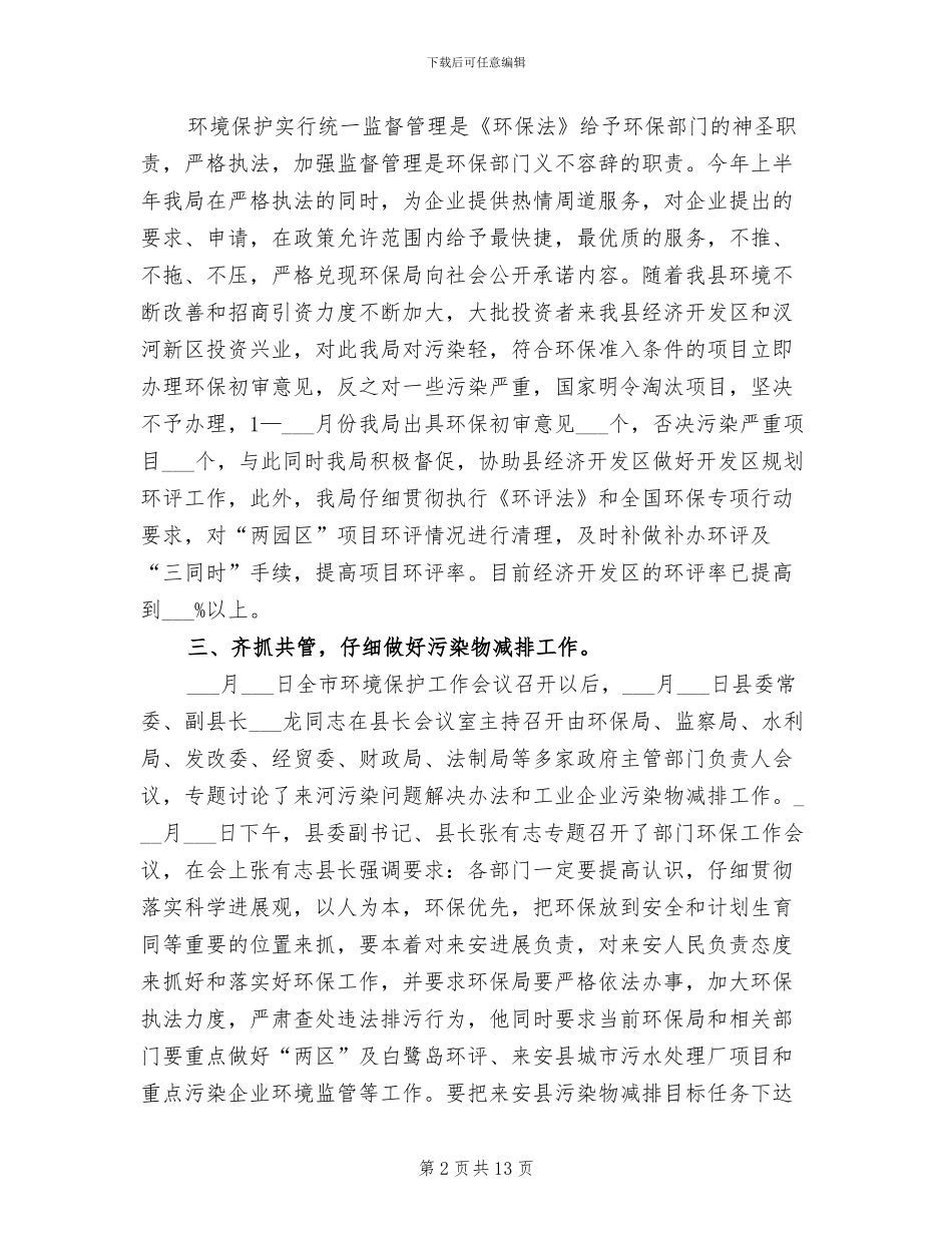 2024年环保局上半年工作总结及下半年工作安排_第2页