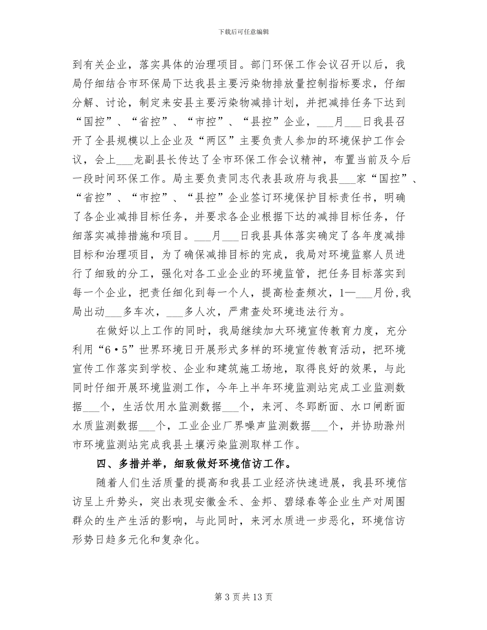 2024年环保局上半年工作总结及下半年工作安排_第3页
