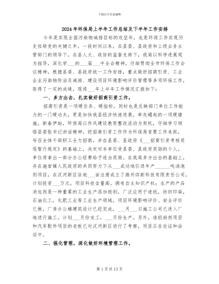 2024年环保局上半年工作总结及下半年工作安排
