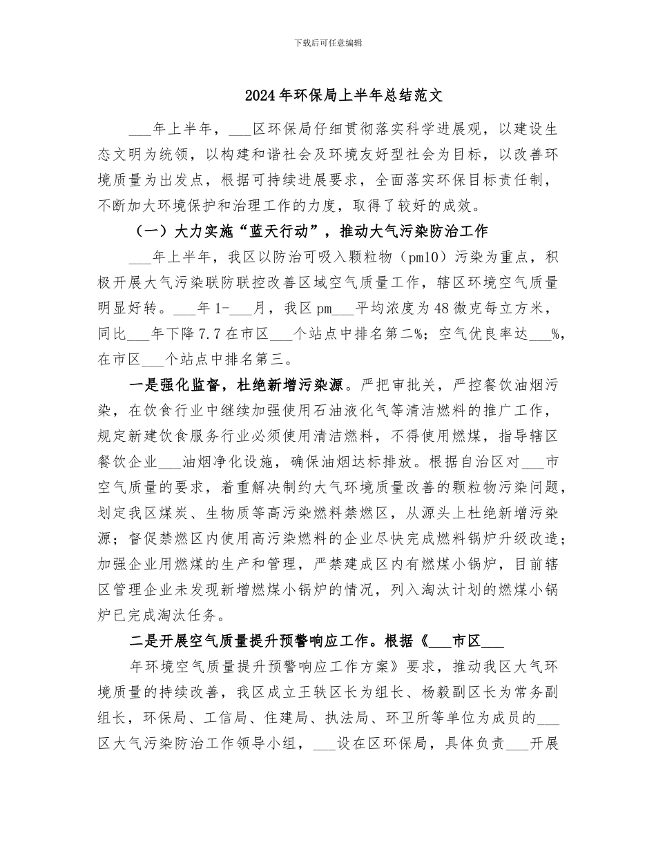 2024年环保局上半年总结范文_第1页