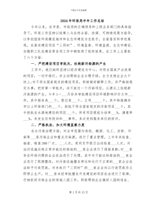 2024年环保局半年工作总结