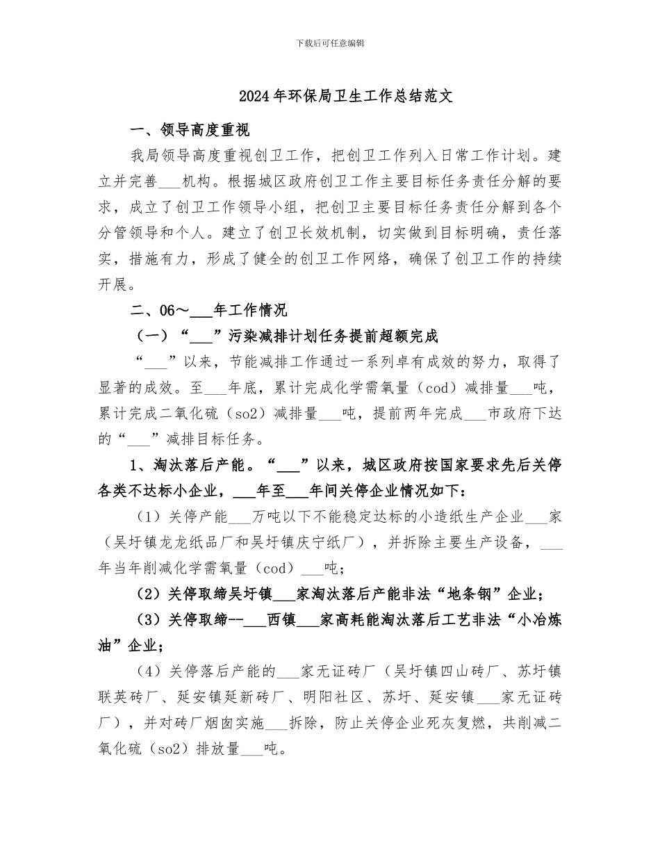 2024年环保局卫生工作总结范文_第1页