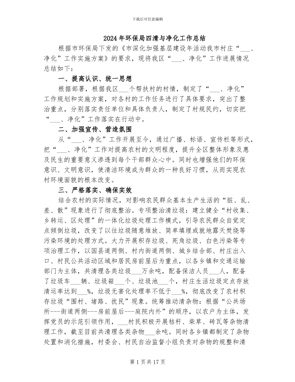 2024年环保局四清与净化工作总结_第1页