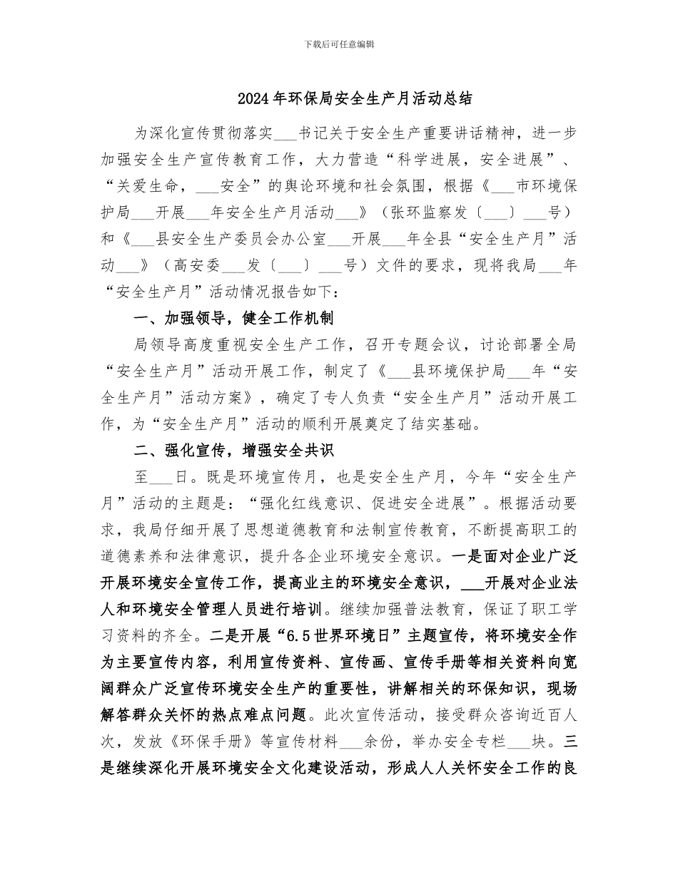 2024年环保局安全生产月活动总结_第1页