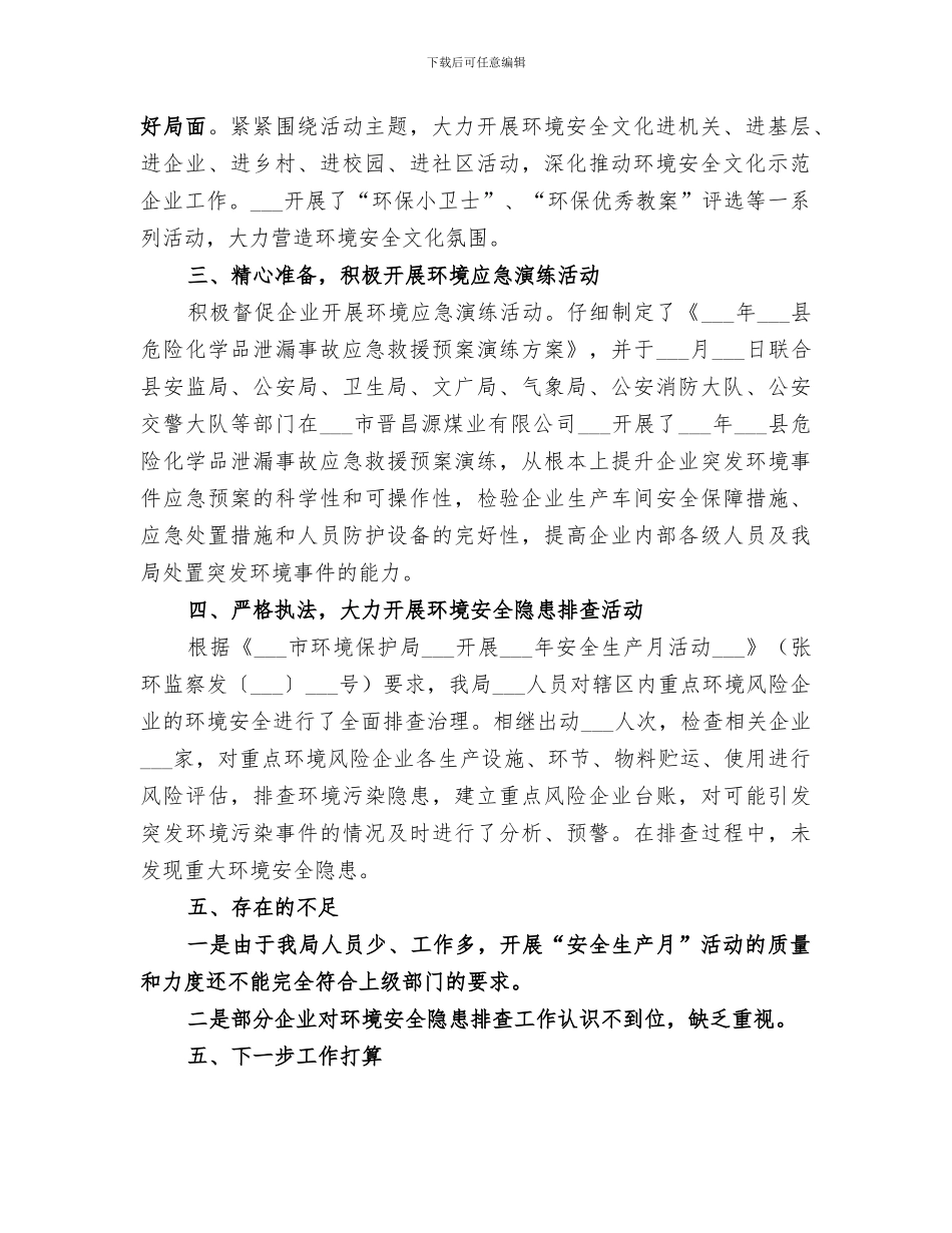 2024年环保局安全生产月活动总结_第2页