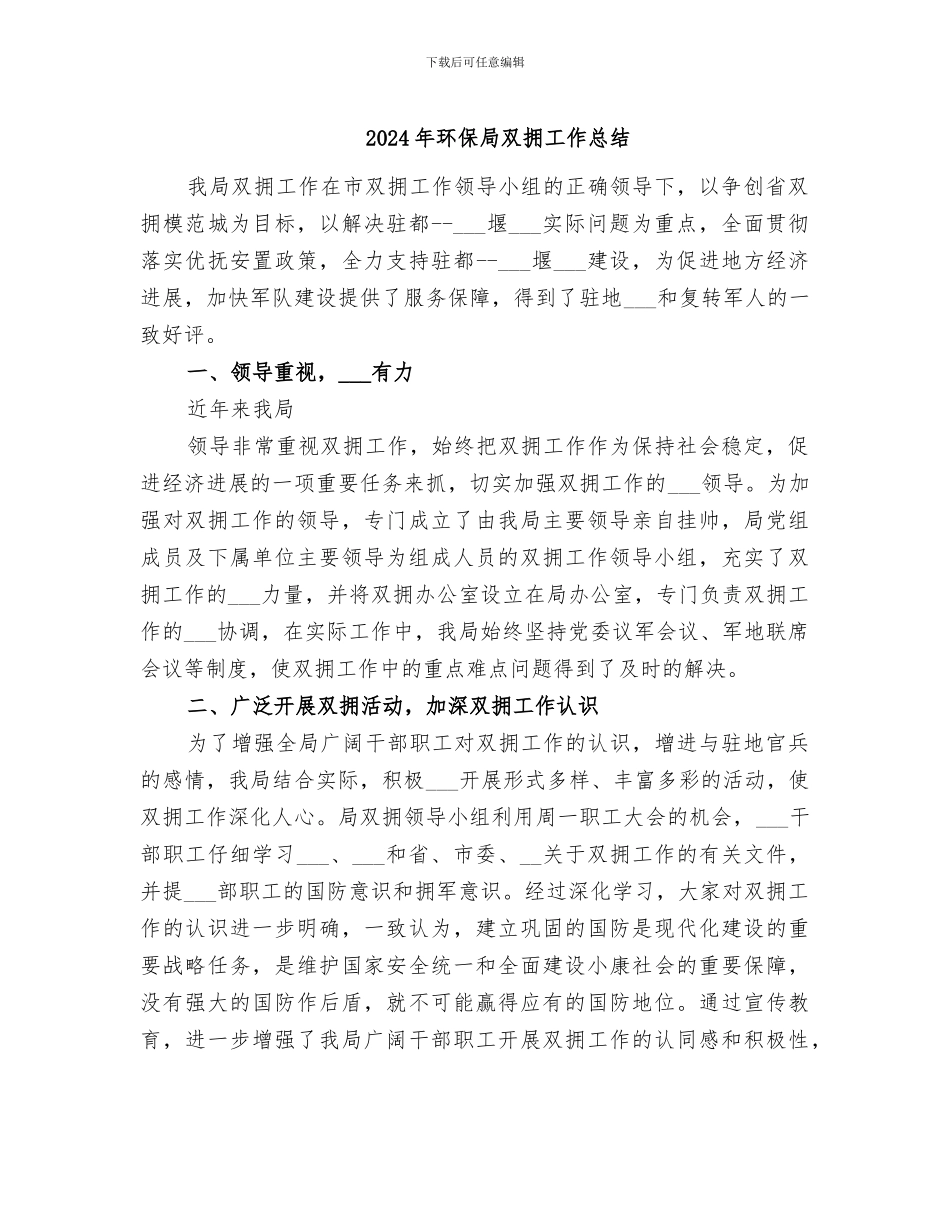 2024年环保局双拥工作总结_第1页