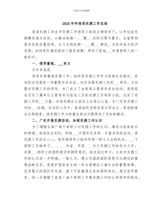 2024年环保局双拥工作总结