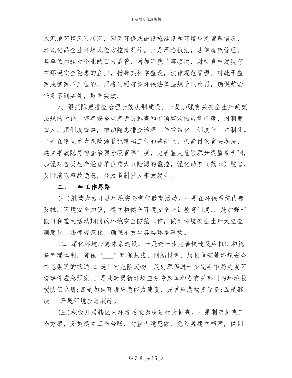 2024年环保局安全生产年终总结和工作计划_第3页