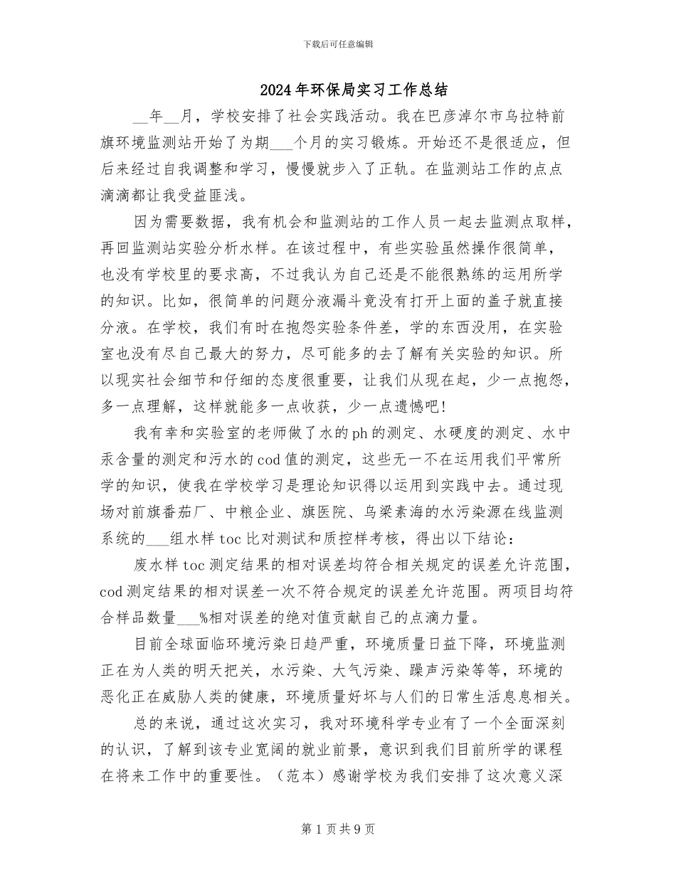 2024年环保局实习工作总结_第1页