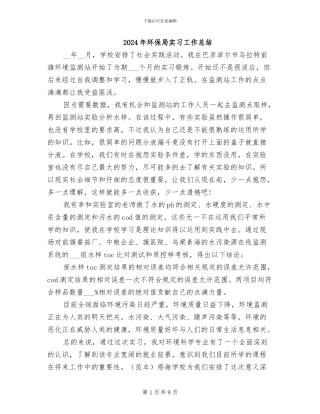 2024年环保局实习工作总结