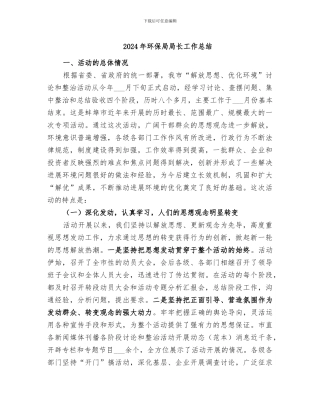 2024年环保局局长工作总结