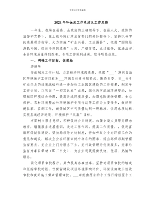 2024年环保局工作总结及工作思路