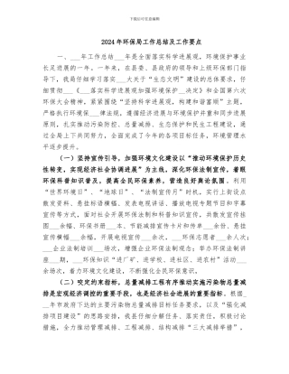 2024年环保局工作总结及工作要点