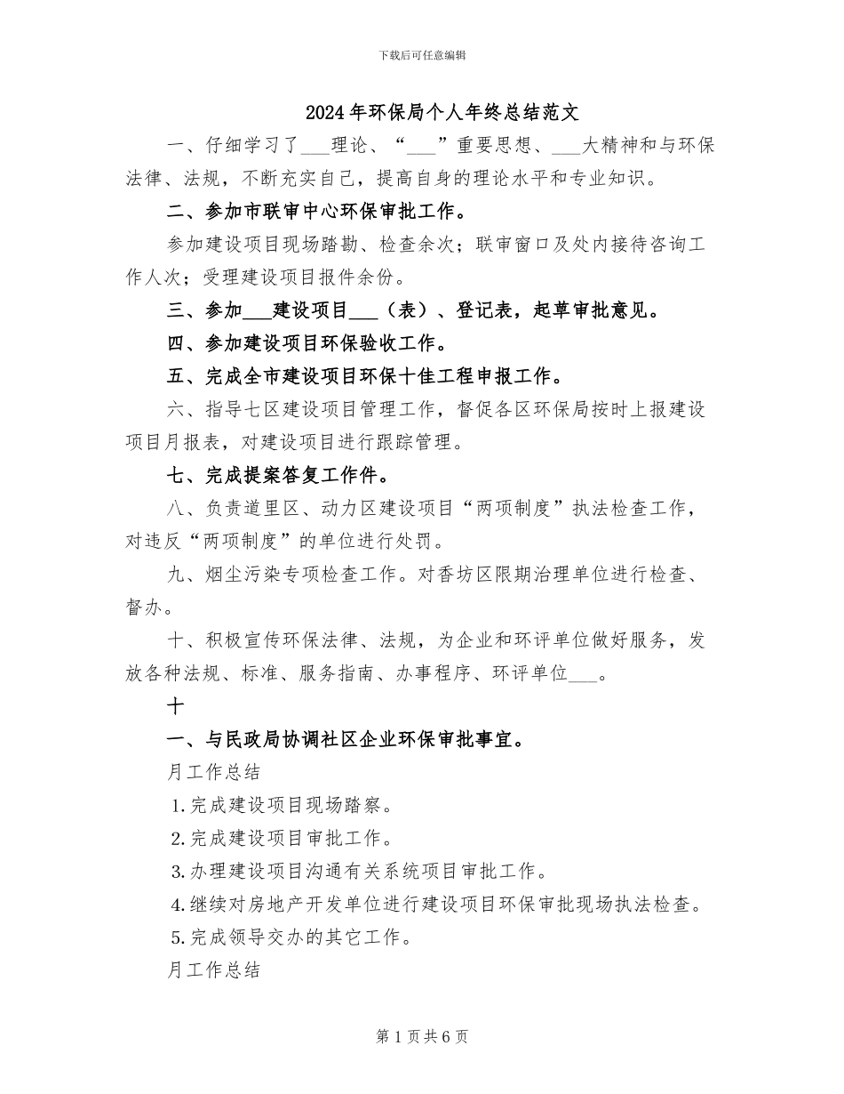 2024年环保局个人年终总结范文_第1页