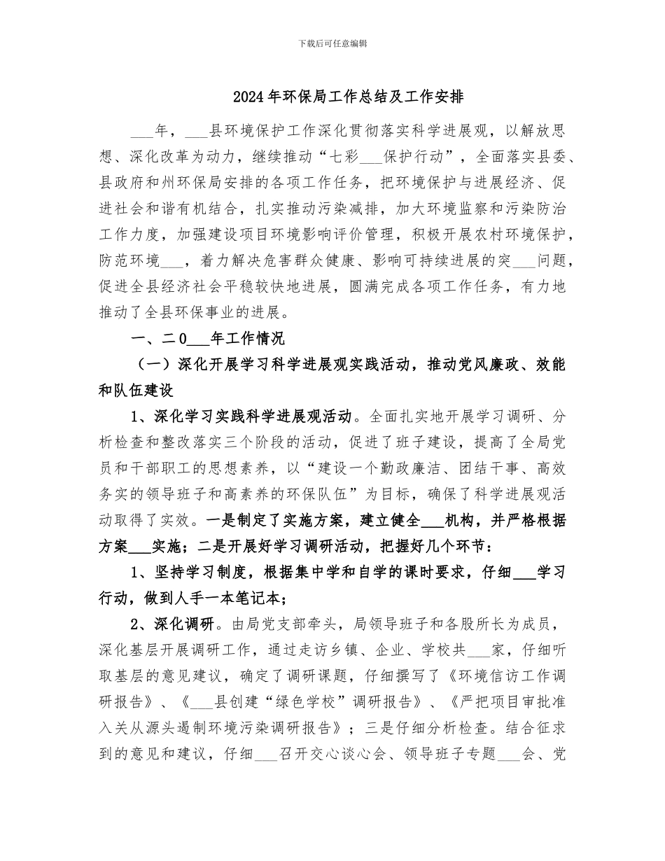 2024年环保局工作总结及工作安排_第1页