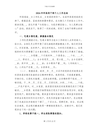 2024年环保局干部个人工作总结
