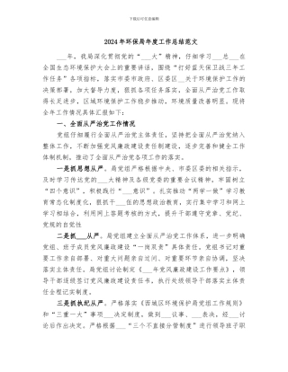 2024年环保局年度工作总结范文